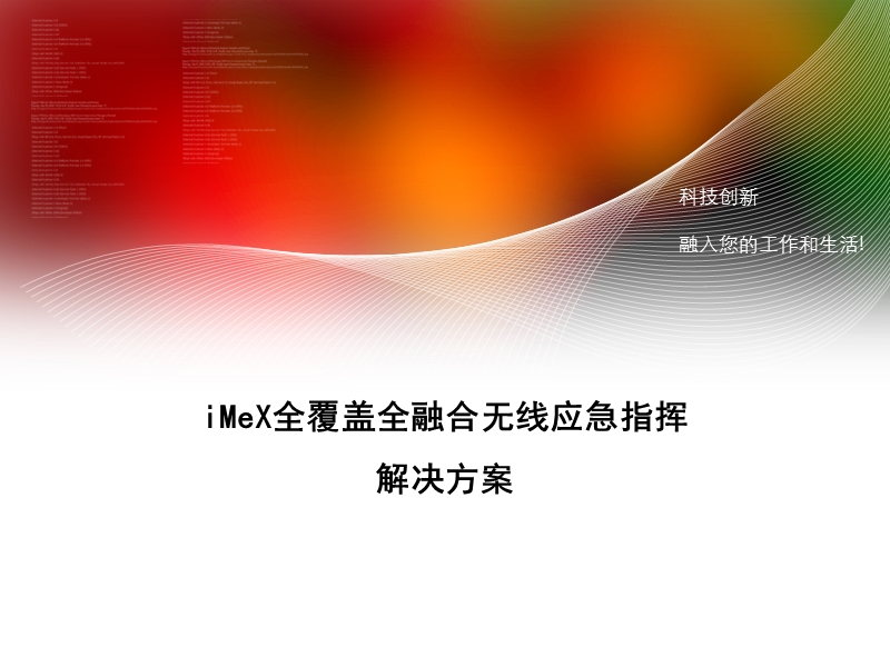 imex全覆盖全融合无线应急指挥解决方案--v2.ppt_第1页