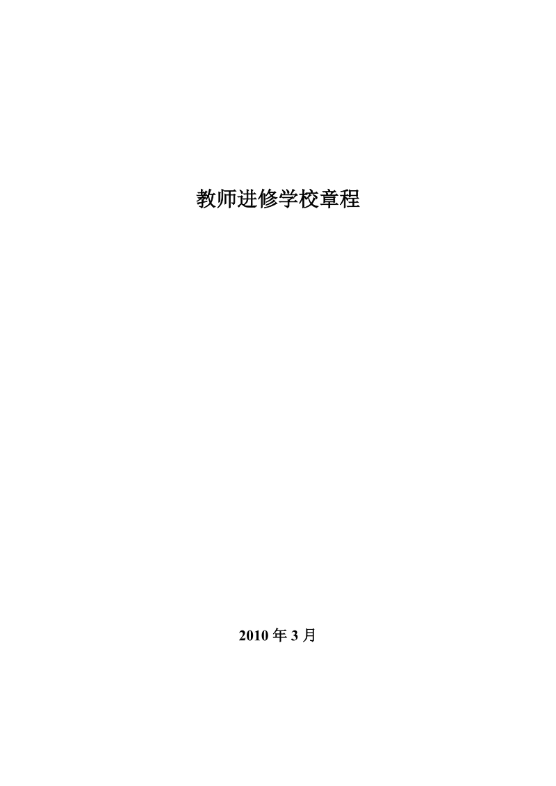 区教师进修学校章程.doc_第1页