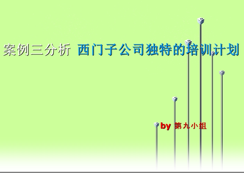 西门子培训计划分析.ppt_第1页