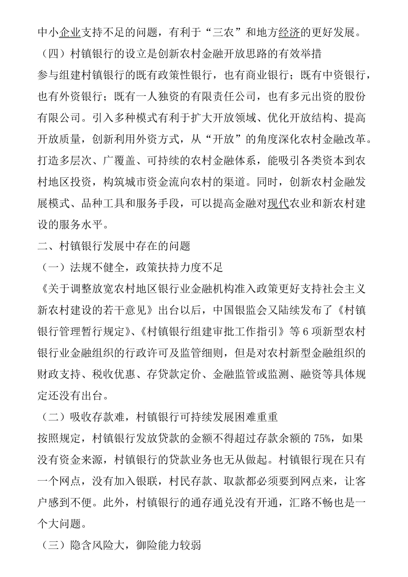 设立村镇银行的可行性及运营中的问题.doc_第2页