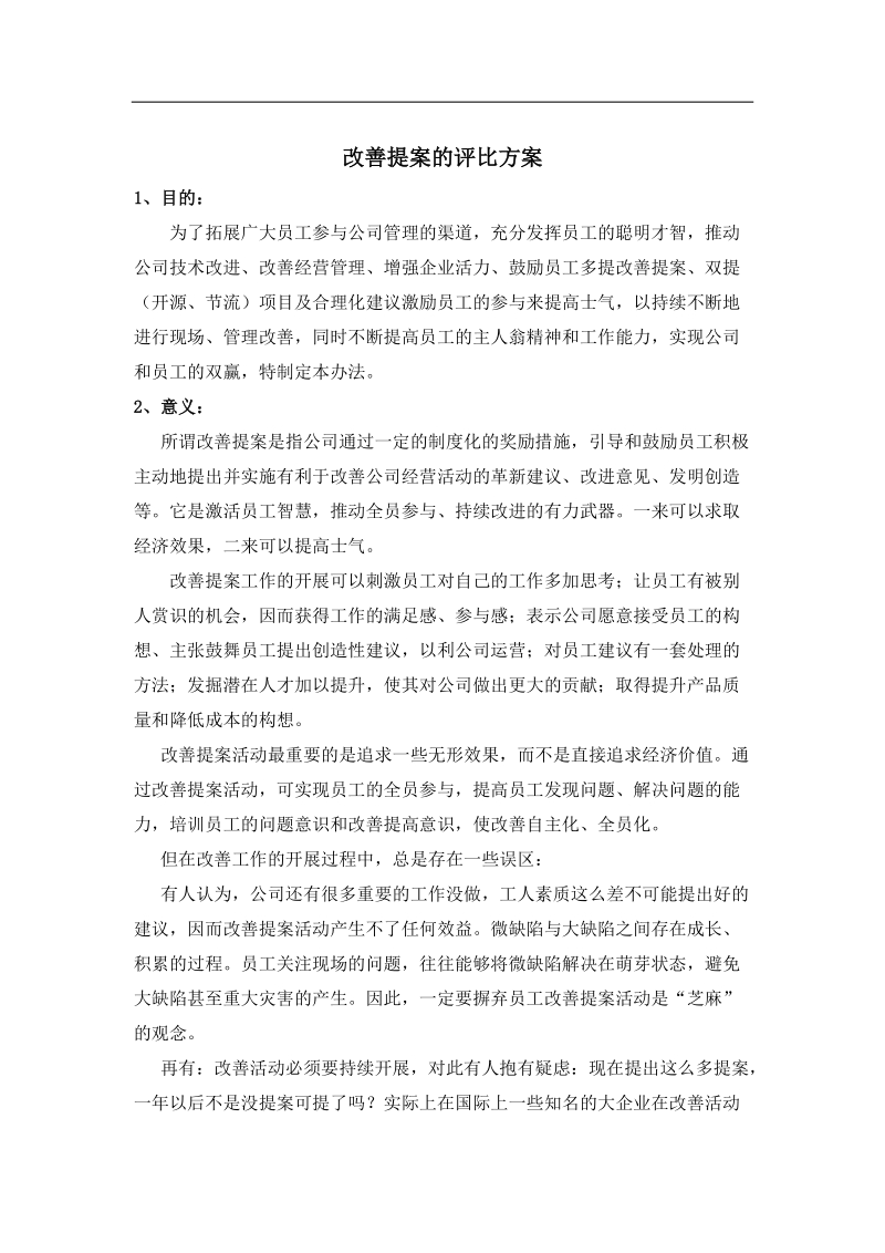 改善提案评比方案.doc_第1页