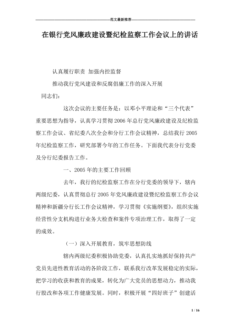 在银行党风廉政建设暨纪检监察工作会议上的讲话.doc_第1页