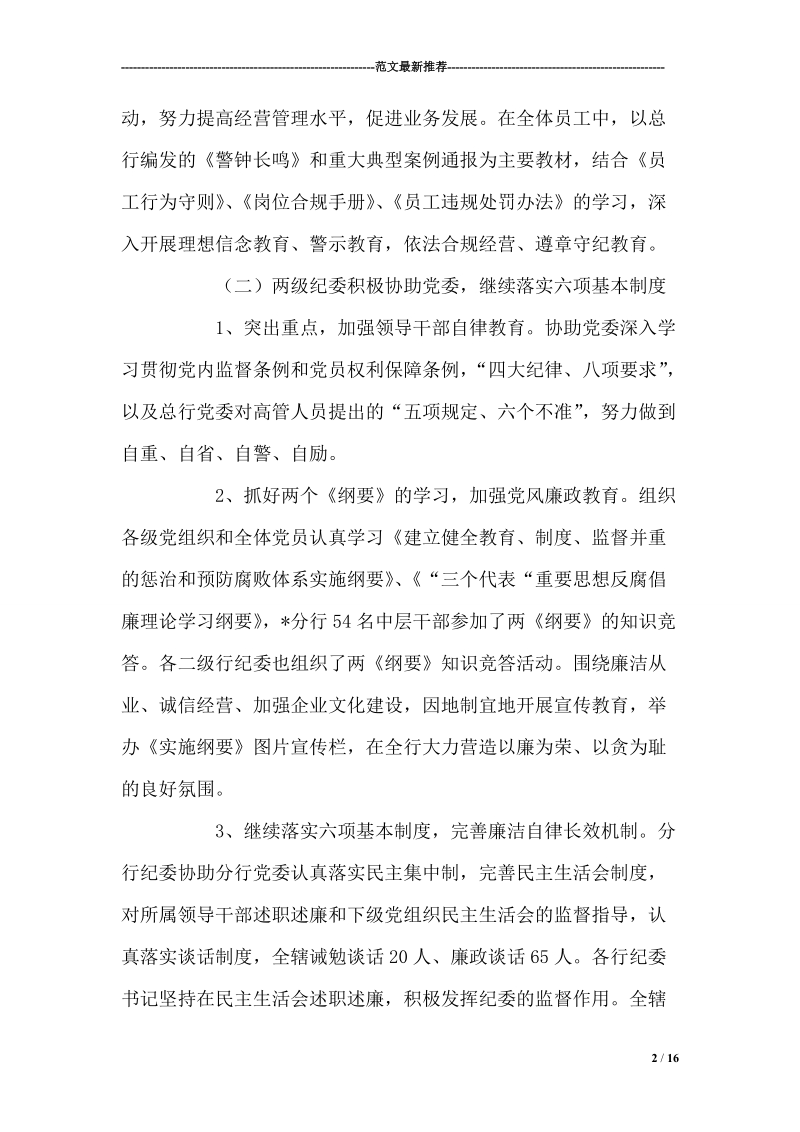 在银行党风廉政建设暨纪检监察工作会议上的讲话.doc_第2页