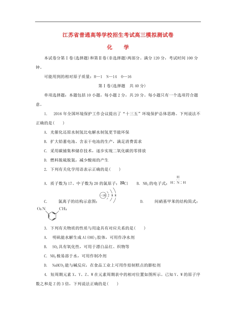 2018年江苏省普通高等学校招生考试高三模拟测试卷化学.doc_第1页