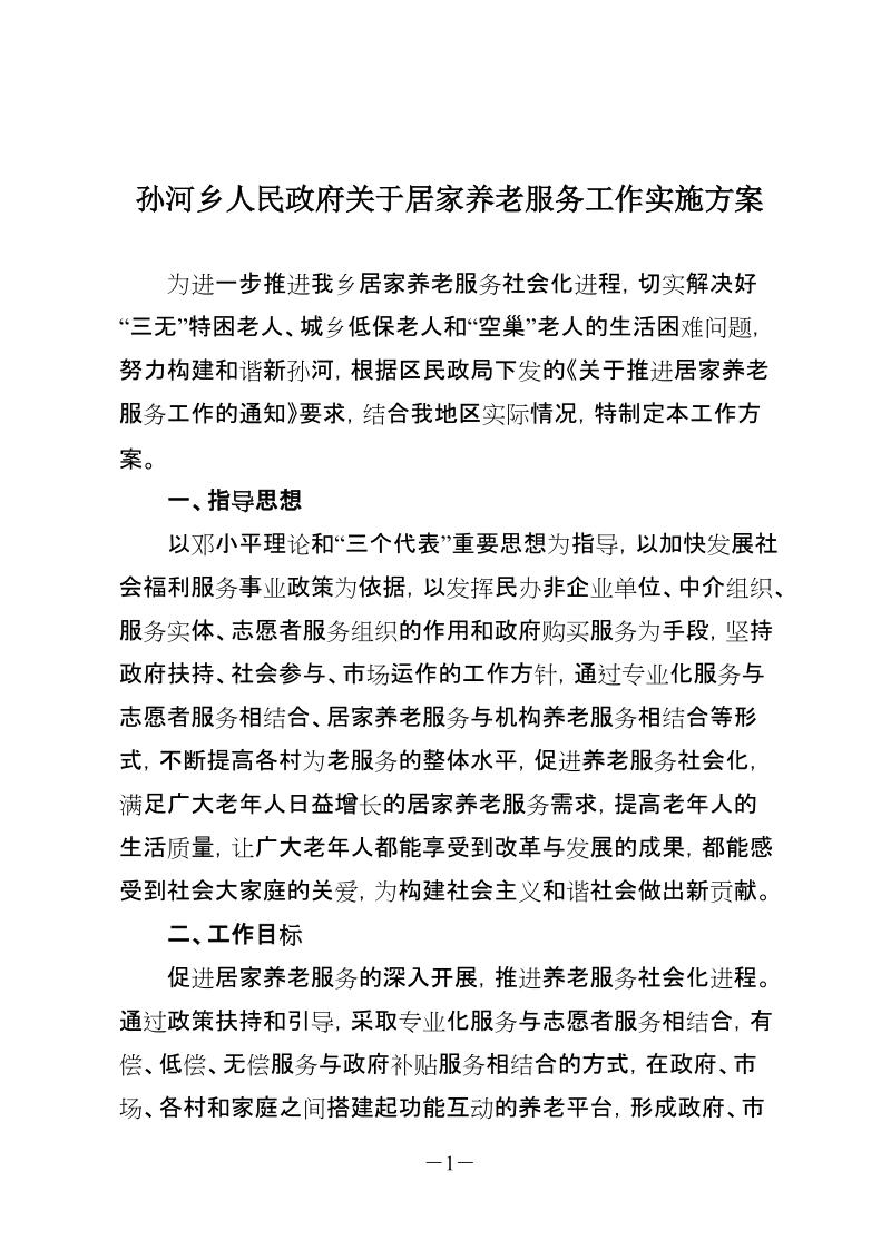 孙河乡人民政府关于居家养老服务工作实施方案.doc_第1页