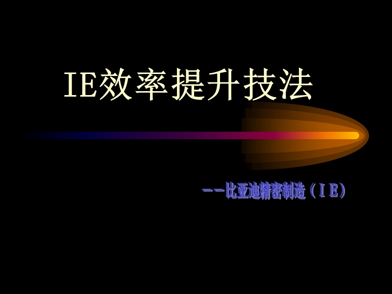 ie现场培训(讲义).ppt_第1页