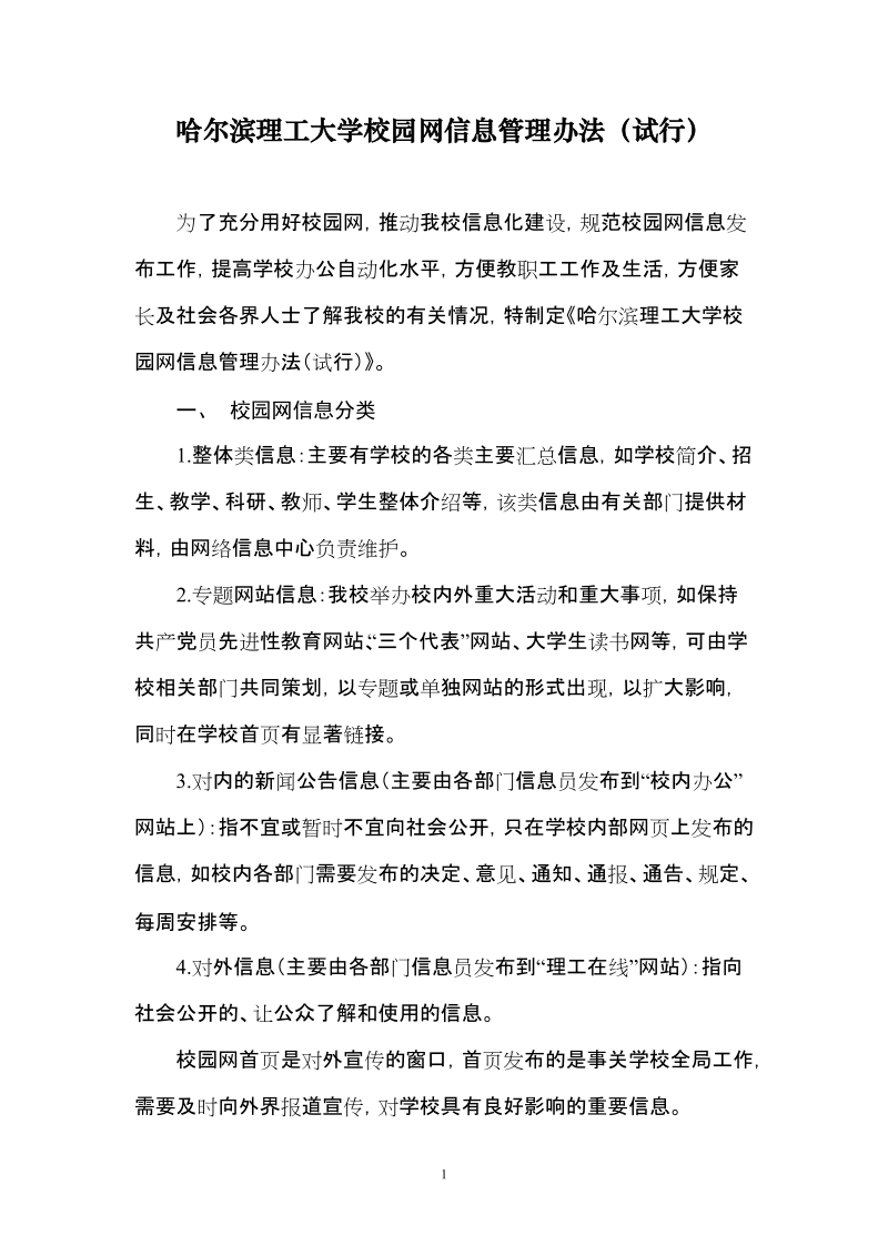 哈尔滨理工大学校园网信息管理办法试行.doc_第1页