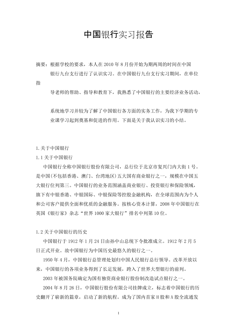 中国银行实习报告.doc_第2页