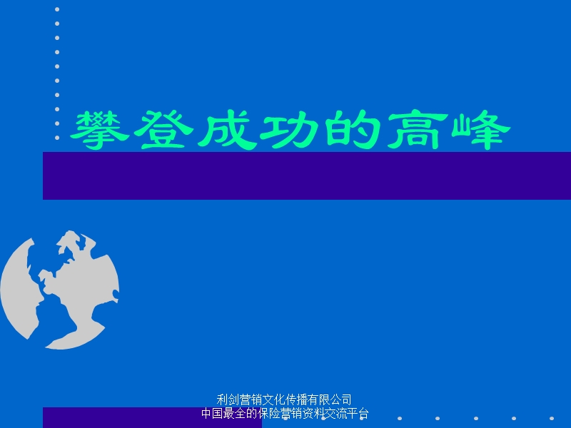 攀登成功的高峰22页.ppt_第1页