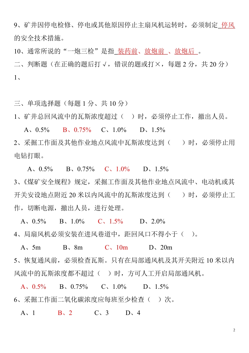 瓦检、安全人员考试题答案.doc_第2页