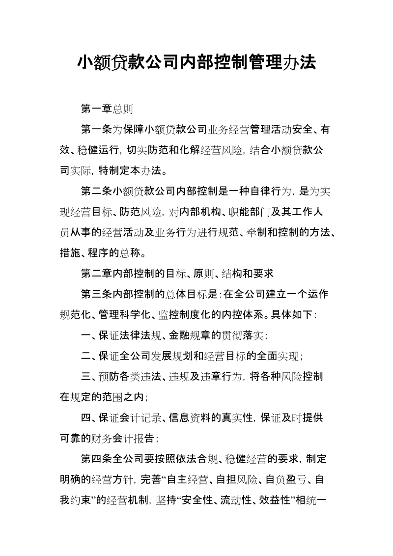 小额贷款公司内部控制管理办法.doc_第1页