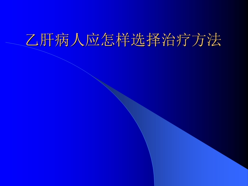 乙肝病人应怎样选择治疗方法.ppt_第1页