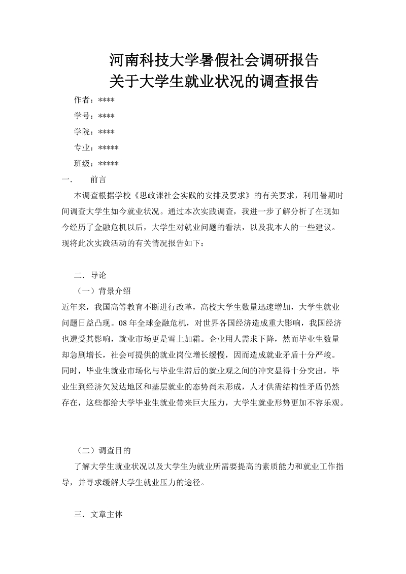 关于大学生就业状况的调查报告.doc_第1页