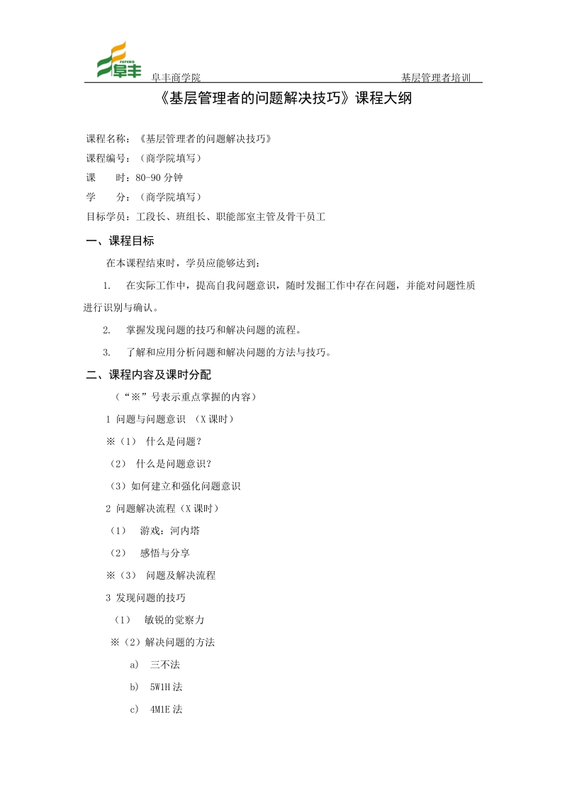 问题解决技巧课程大纲.docx_第1页