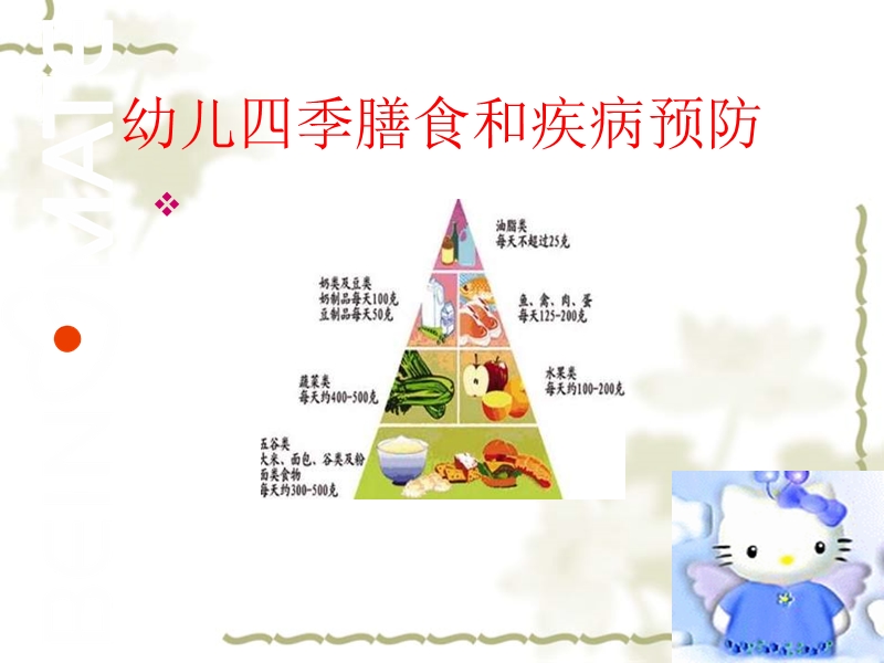 幼儿四季饮食和疾病预防.ppt_第1页