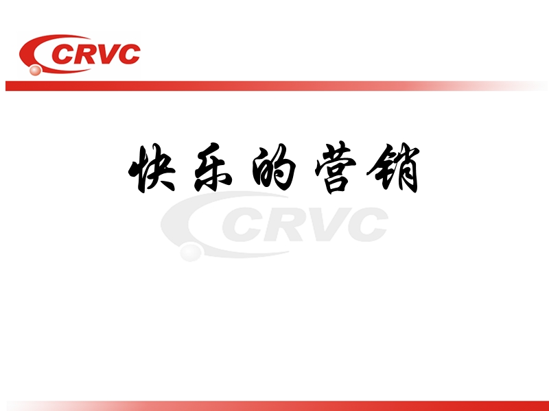 快乐的营销.ppt_第1页