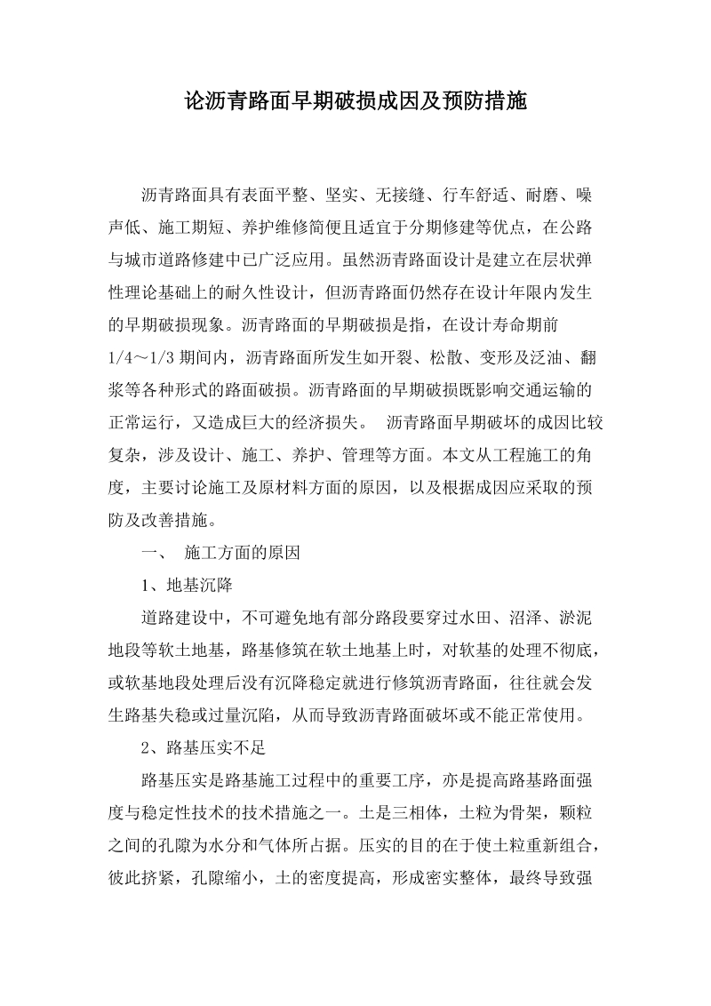 论沥青路面早期破损成因及预防措施.doc_第1页