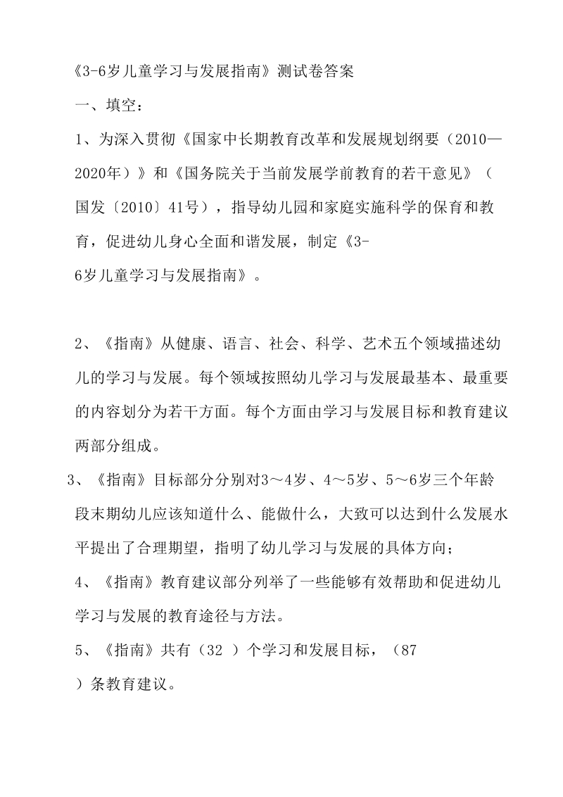 《3-6岁儿童学习与发展指南》学习测试题(有答案)3.doc_第1页