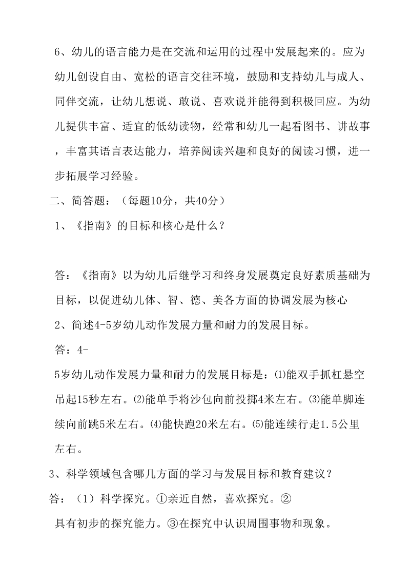 《3-6岁儿童学习与发展指南》学习测试题(有答案)3.doc_第2页