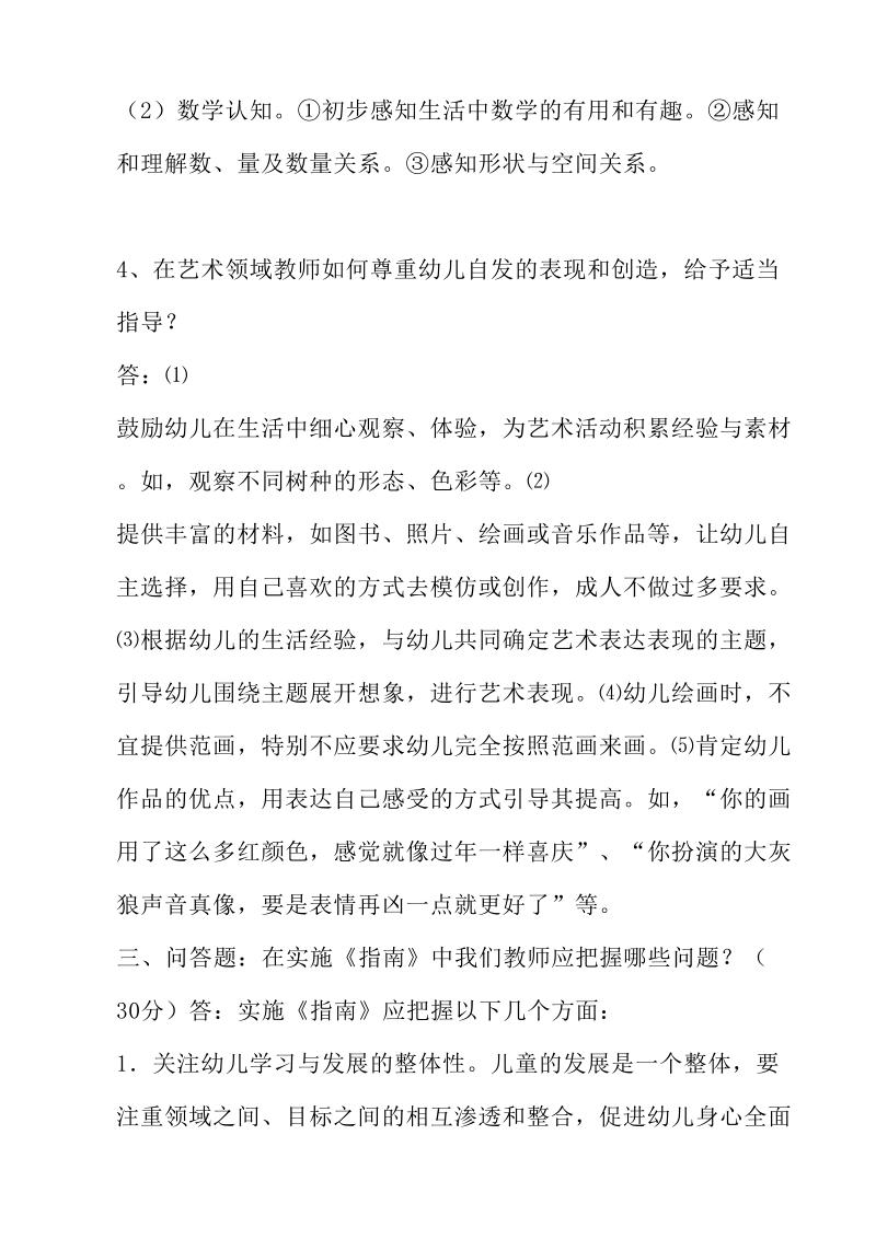 《3-6岁儿童学习与发展指南》学习测试题(有答案)3.doc_第3页