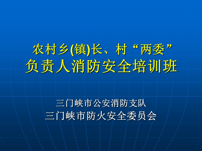 乡镇农村消防安全培训.ppt_第1页