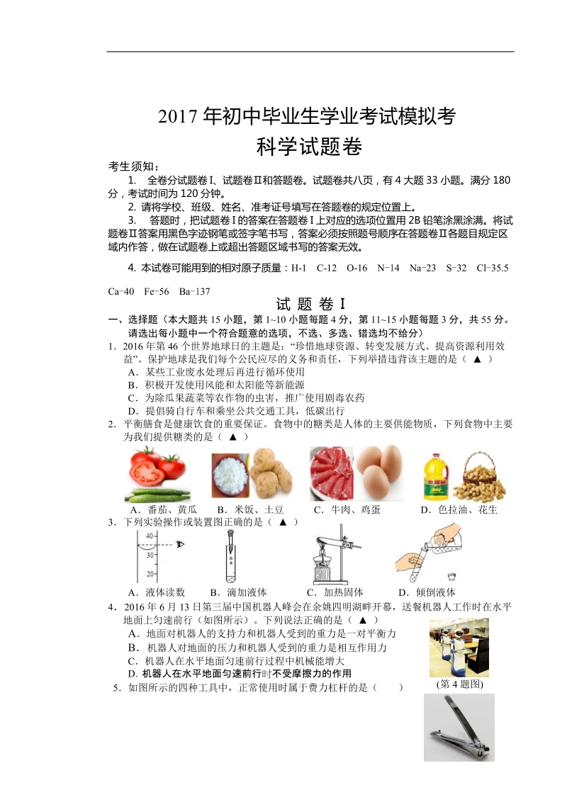 2017年宁波市-余姚市初中毕业科学.doc_第1页