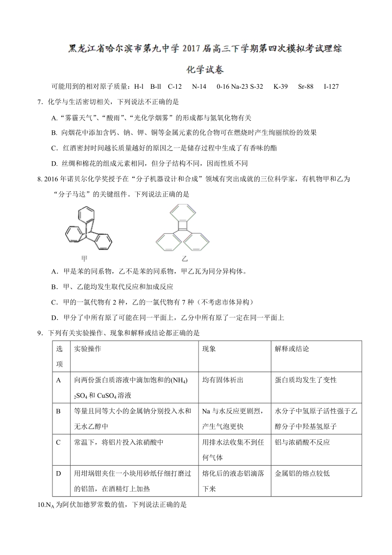 2017年黑龙江省哈尔滨市第九中学高三下学期第四次模拟考试理综化学试题.doc_第1页