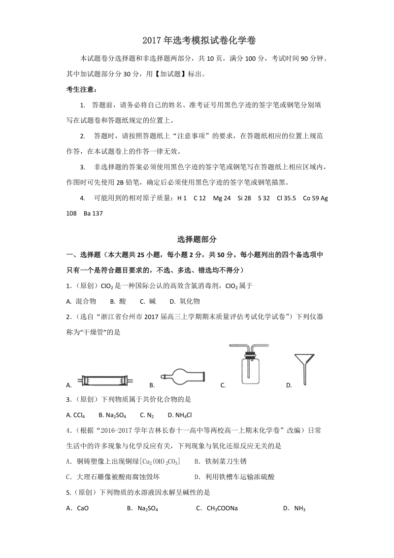 2017年浙江省杭州市萧山区命题比赛模拟试卷高中化学试卷（18）.doc_第1页