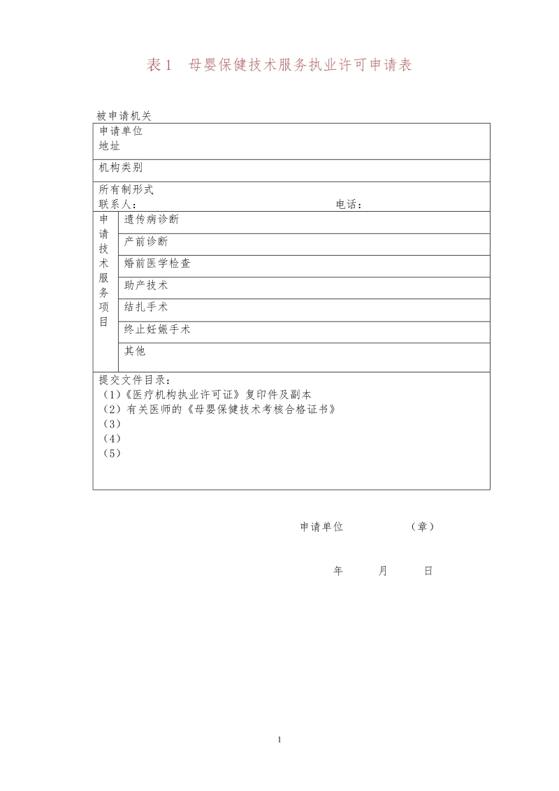 母婴保健技术服务执业许可相关表格(1).doc_第1页