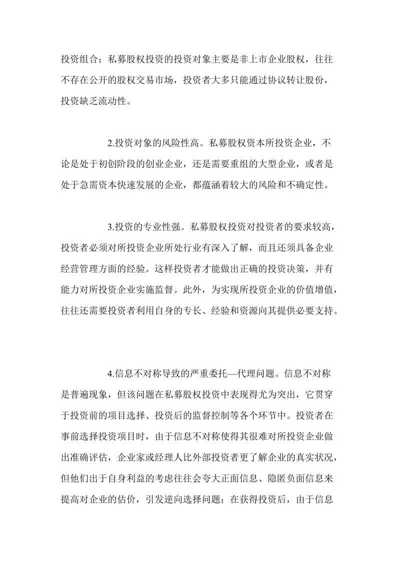 关于私募股权投资基金存在性的经济学分析.doc_第3页