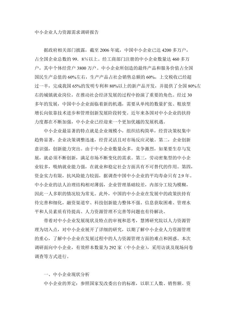 中小企业人力资源需求调研报告.doc_第1页