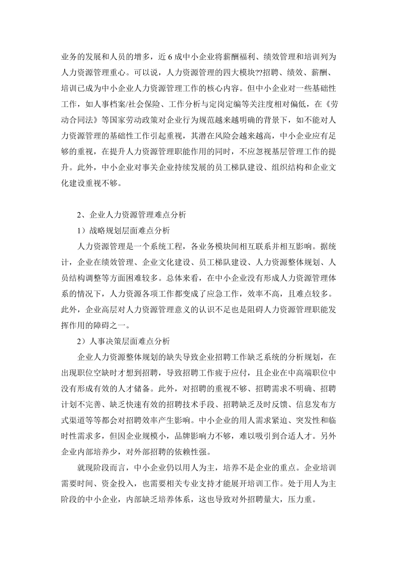 中小企业人力资源需求调研报告.doc_第3页