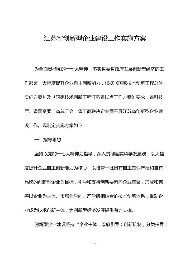 江苏省创新型企业建设工作实施方案.doc_第1页