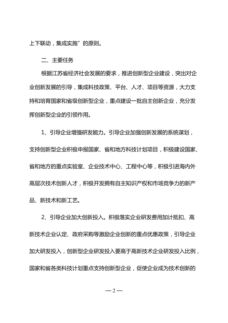 江苏省创新型企业建设工作实施方案.doc_第2页