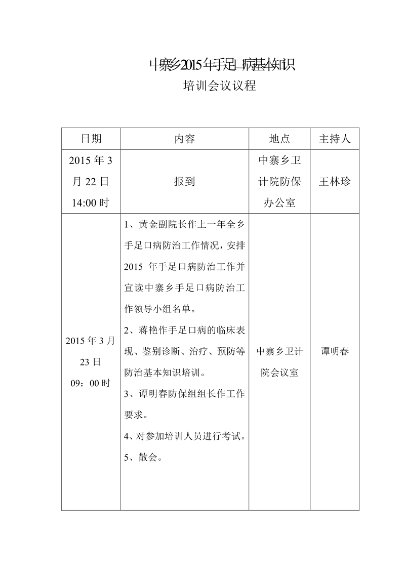 手足口病培训议程.doc_第1页