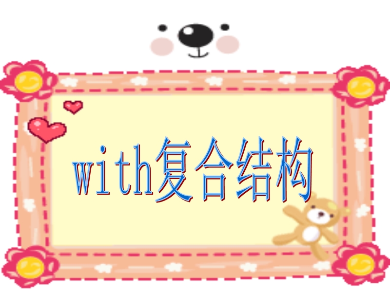 with复合结构整理.ppt_第2页