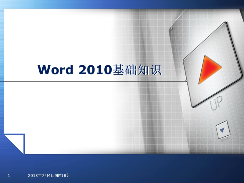 word2010基础教程2016版.pptx_第1页