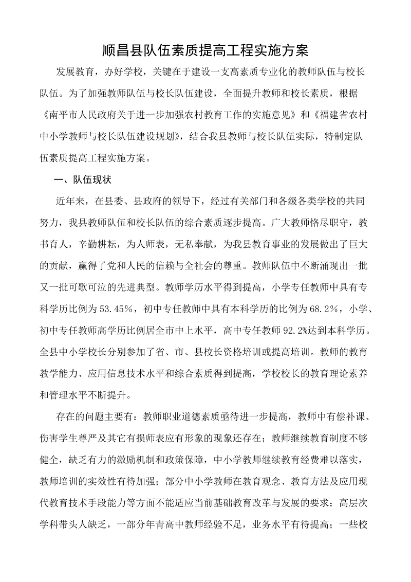 顺昌县队伍素质提高工程实施方案.doc_第1页