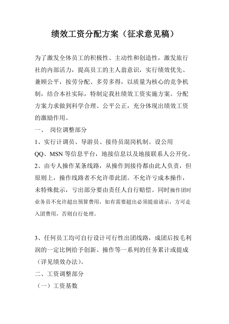 绩效工资分配方案征求意见稿(1).doc_第1页