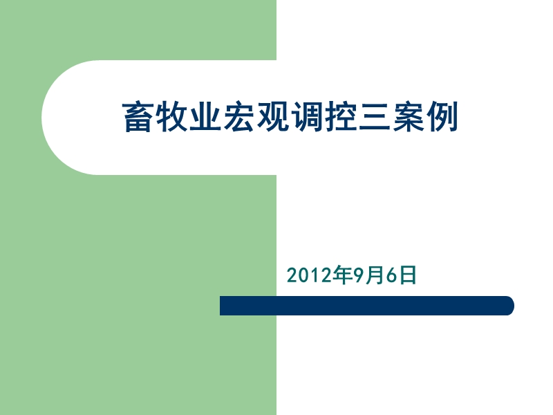 2012畜牧业的宏观调控三案例.ppt_第1页