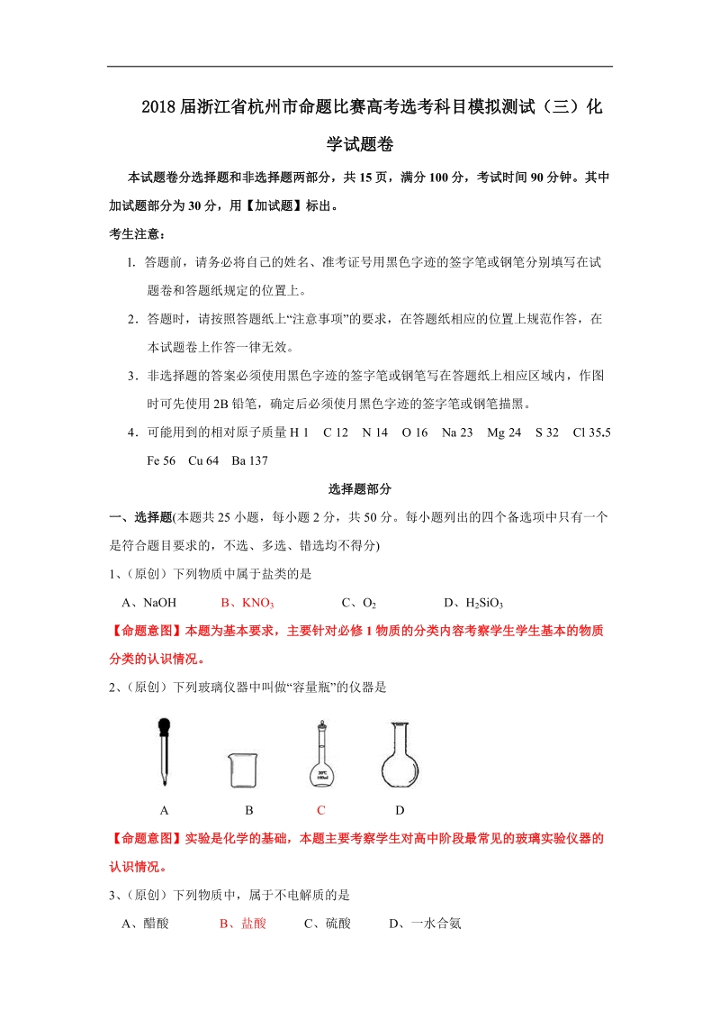 2018年浙江省杭州市命题比赛高考选考科目模拟测试（三）化学试题.doc_第1页