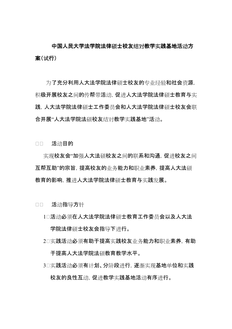 中国人民大学法学院法律硕士校友结对教学实践基地活动.doc_第1页