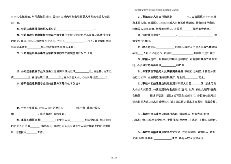 化学品事故应急救援预案演练培训试题.doc_第2页