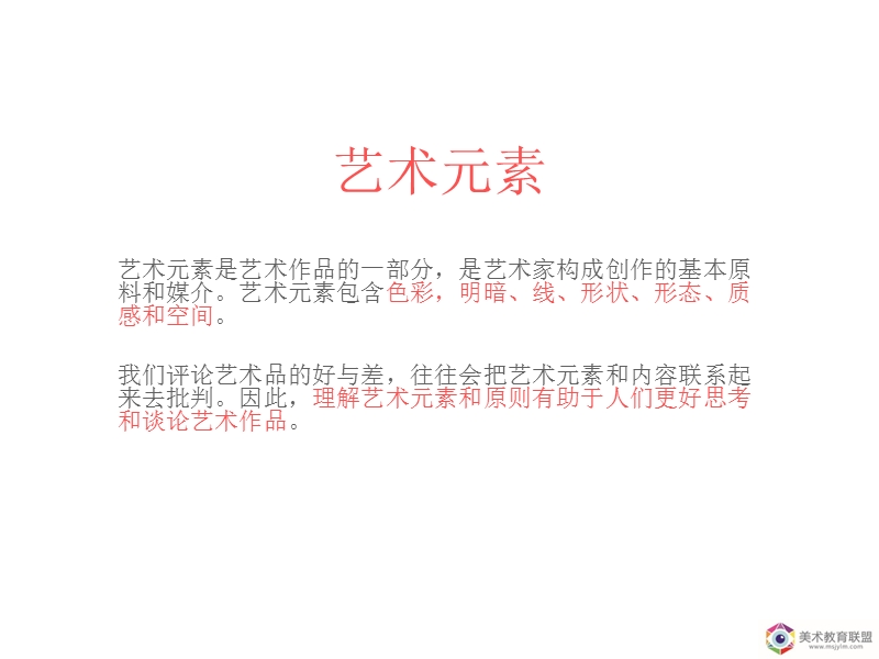 《什么是艺术元素？》.ppt_第2页