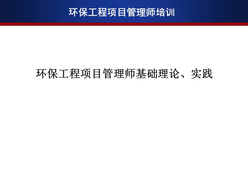 环保工程项目管理师基础理论、实践.ppt_第1页