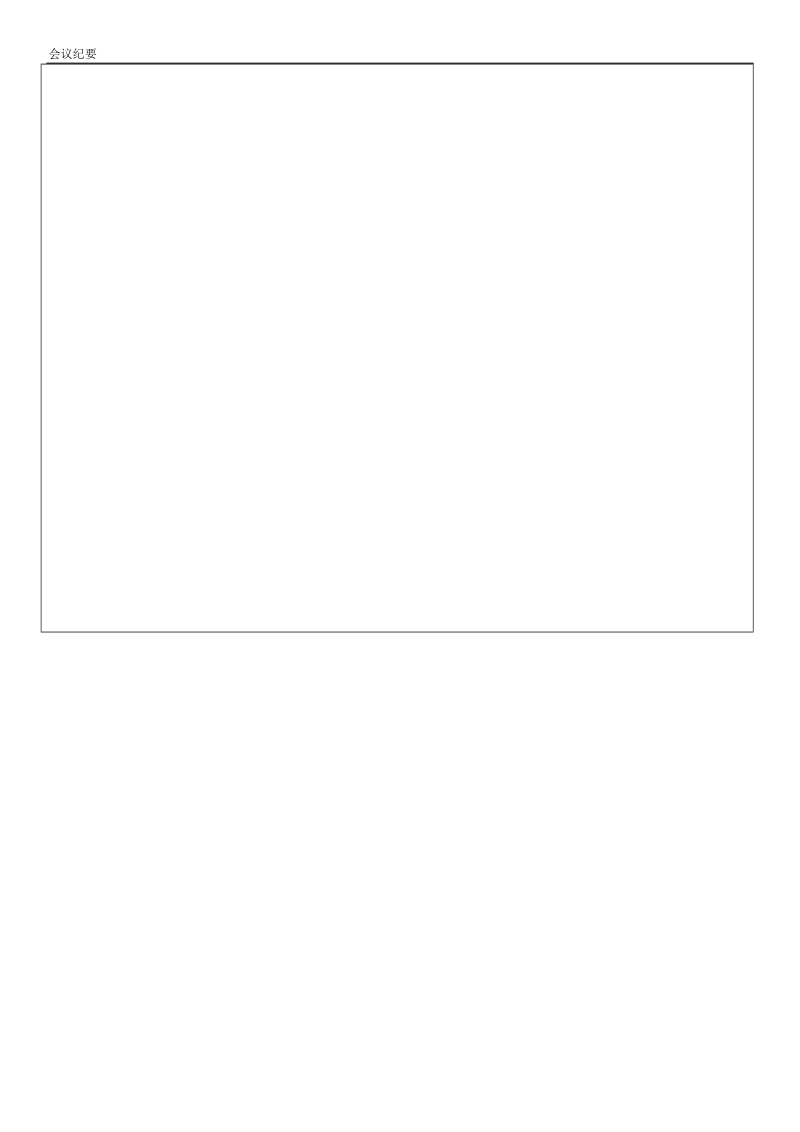会议纪要记录表格模板.doc_第2页