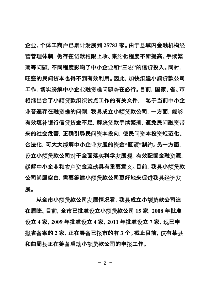 关于成立某某县小额贷款公司专家风险评估论证的报告.doc_第2页