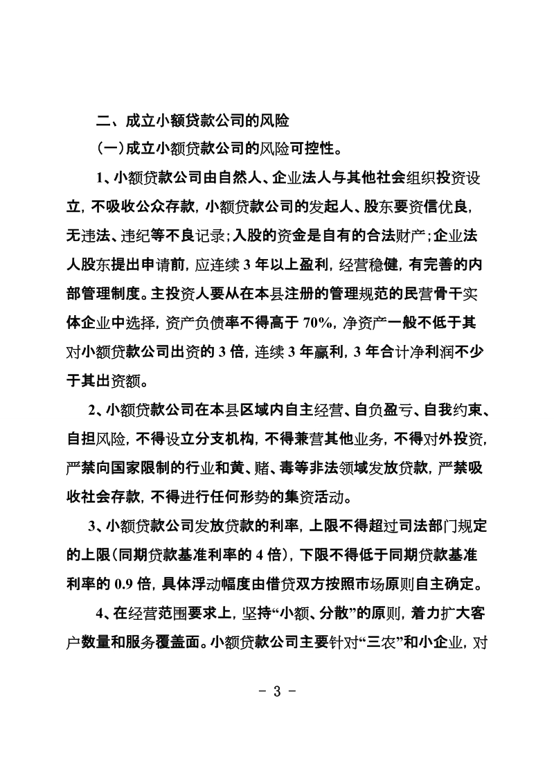 关于成立某某县小额贷款公司专家风险评估论证的报告.doc_第3页