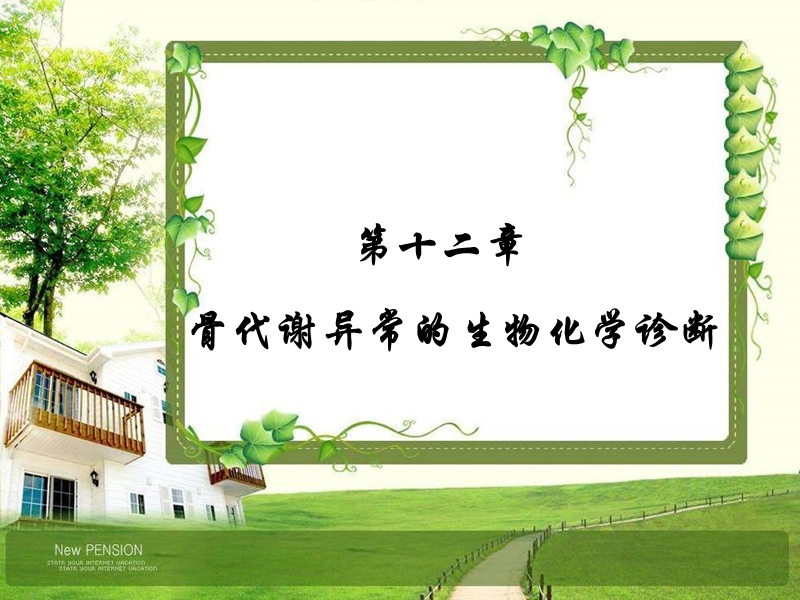 第十二章_骨代谢异常的生物化学诊断.ppt_第1页