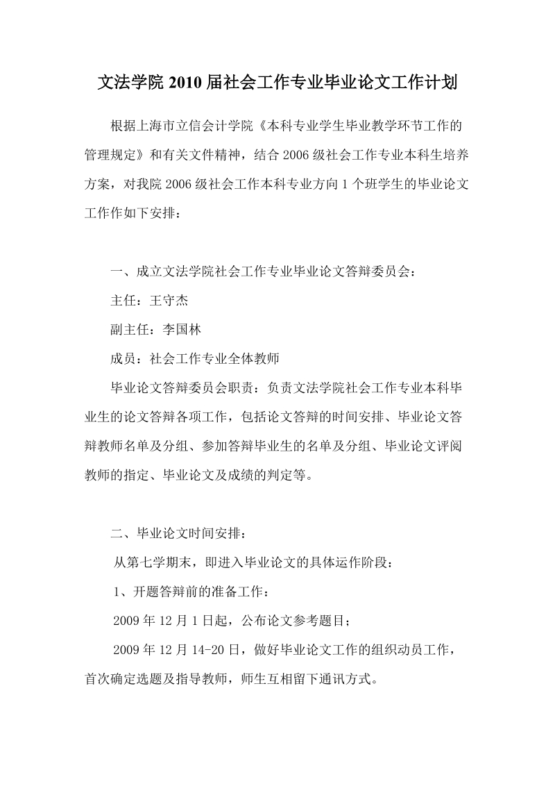 文法学院届社会工作专业毕业论文工作计划.doc_第1页